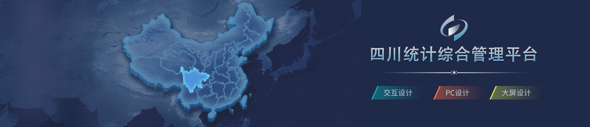 超圖四川統(tǒng)計(jì)綜合管理平臺PC端及大屏設(shè)計(jì)