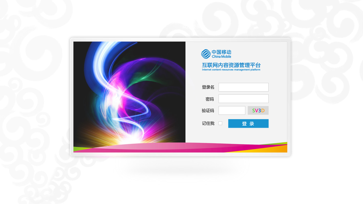 中國移動(dòng)互聯(lián)網(wǎng)內(nèi)容管理平臺