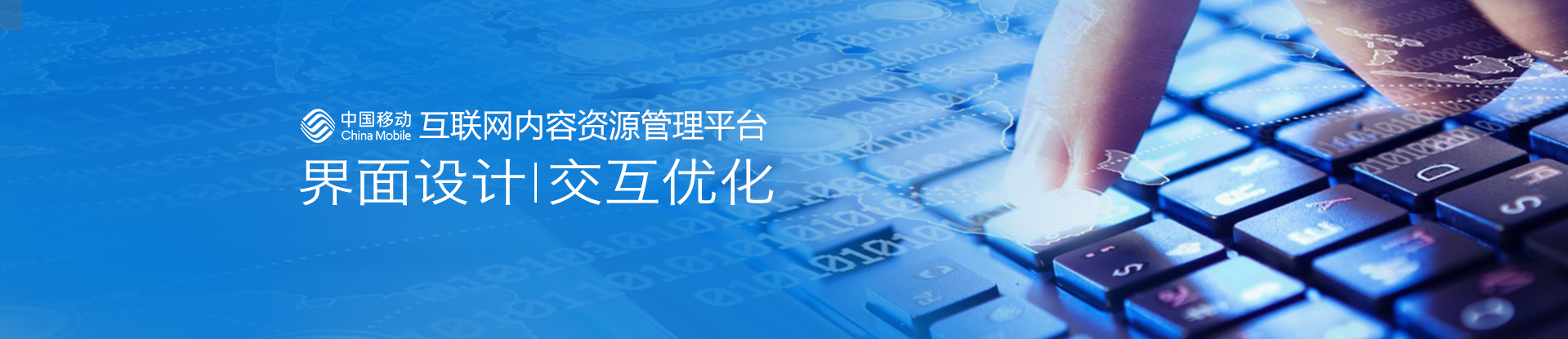 中國移動(dòng)互聯(lián)網(wǎng)內(nèi)容管理平臺