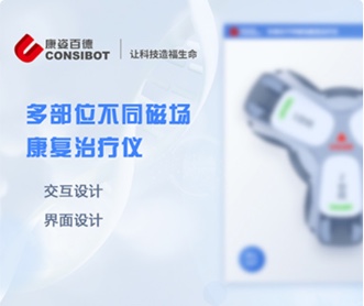 康姿百德多部位不同磁場康復(fù)治療儀UI界面設(shè)計(保密)